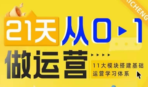 21天从0-1做运营，11大维度搭建基础运营学习体系_超次元库
