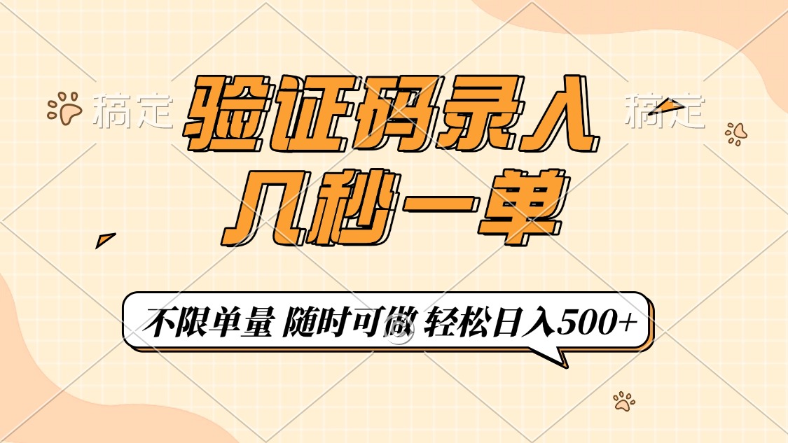 验证码录入，几秒钟一单，只需一部手机即可开始，随时随地可做，每天500+_超次元库