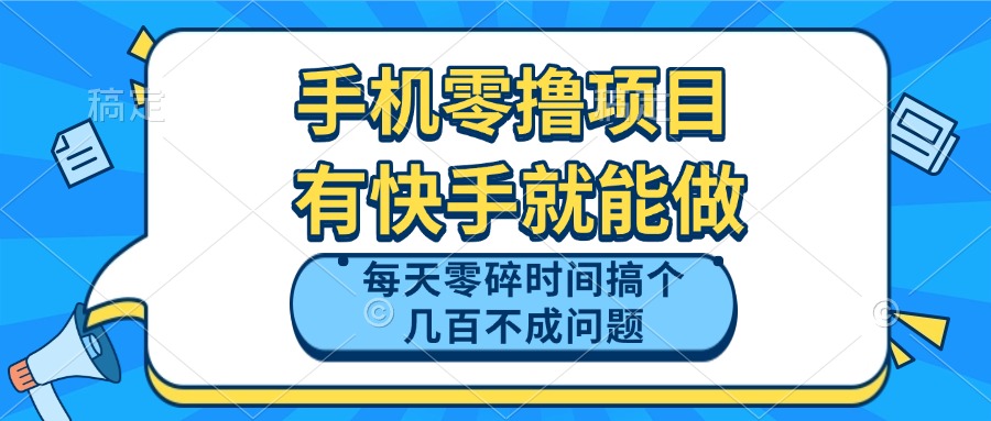 手机零撸项目，有快手就可以做，每天零碎时间搞个几百块不成问题_超次元库