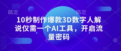 10秒制作爆款3D数字人解说仅需一个AI工具，开启流量密码_超次元库