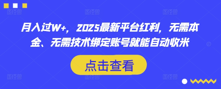 月入过W+，2025最新平台红利，无需本金、无需技术绑定账号就能自动收米_超次元库