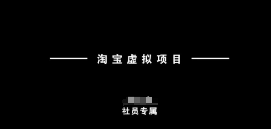 淘宝虚拟项目，从理论到实操，新手也能快速上手_超次元库
