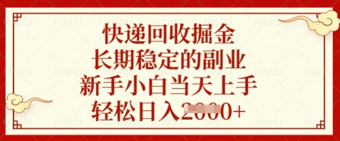 快递回收掘金，长期稳定的副业，新手小白当天上手，轻松日入数张【揭秘】_超次元库
