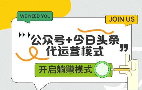 公众号+今日头条双代运营，收益可观，有账号就行，单日稳定变现多张【揭秘】_超次元库