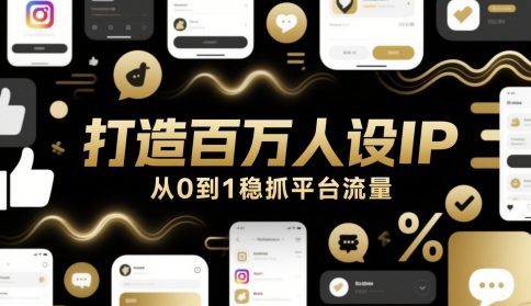打造百万人设IP，从0到1稳抓平台流量_超次元库