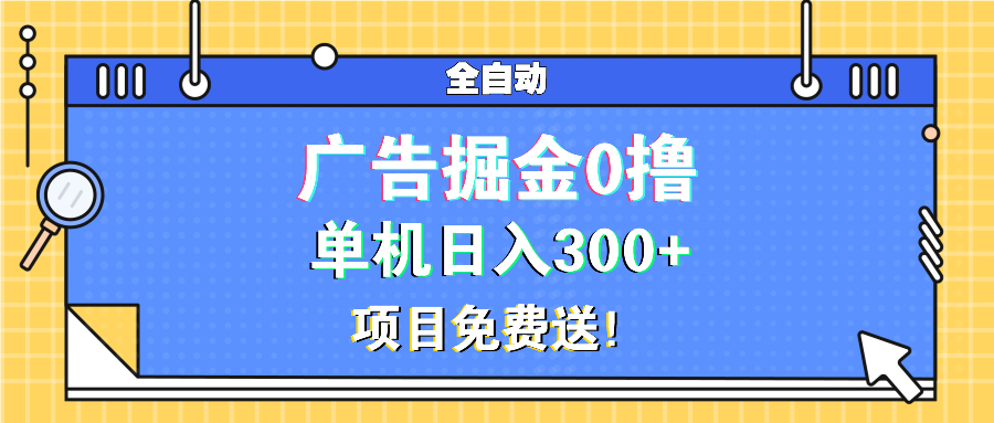 广告掘金0撸项目免费送，单机日入300+_超次元库