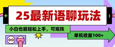 25年最新语聊玩法，纯手工，单机收益100+，小白也能轻松上手，可矩阵操作_超次元库