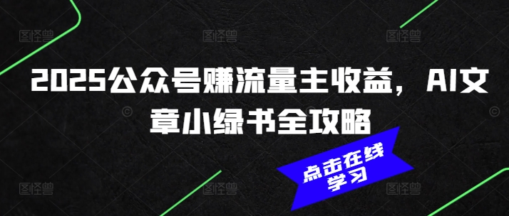 2025公众号赚流量主收益，AI文章小绿书全攻略_超次元库