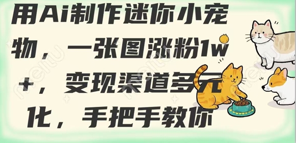 用AI制作迷你小宠物，一张图涨粉1w+，变现渠道多元化，手把手教你_超次元库