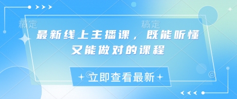 最新线上主播课，既能听懂又能做对的课程_超次元库