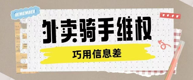 外卖骑手维权项目利用认知差进行挣取维权服务费_超次元库