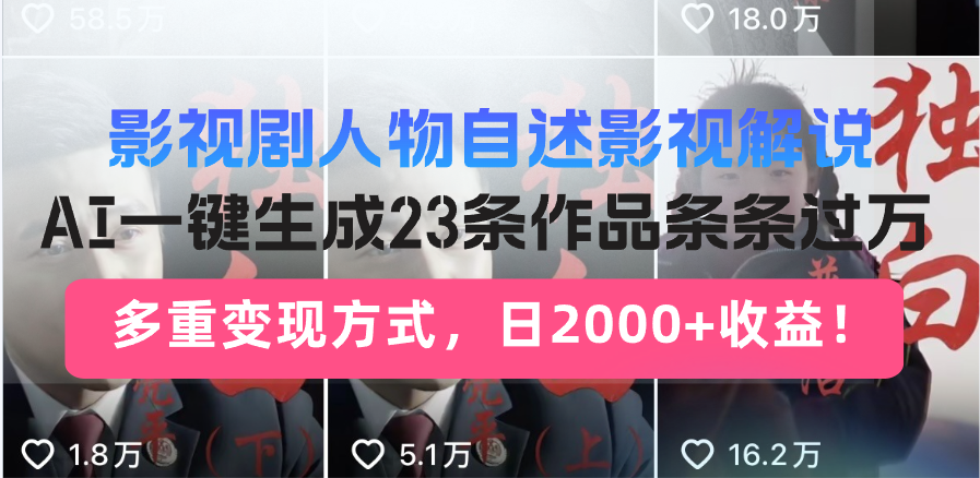 日入2000+！影视剧人物自述解说新玩法，AI暴力起号新姿势，23条作品条…_超次元库