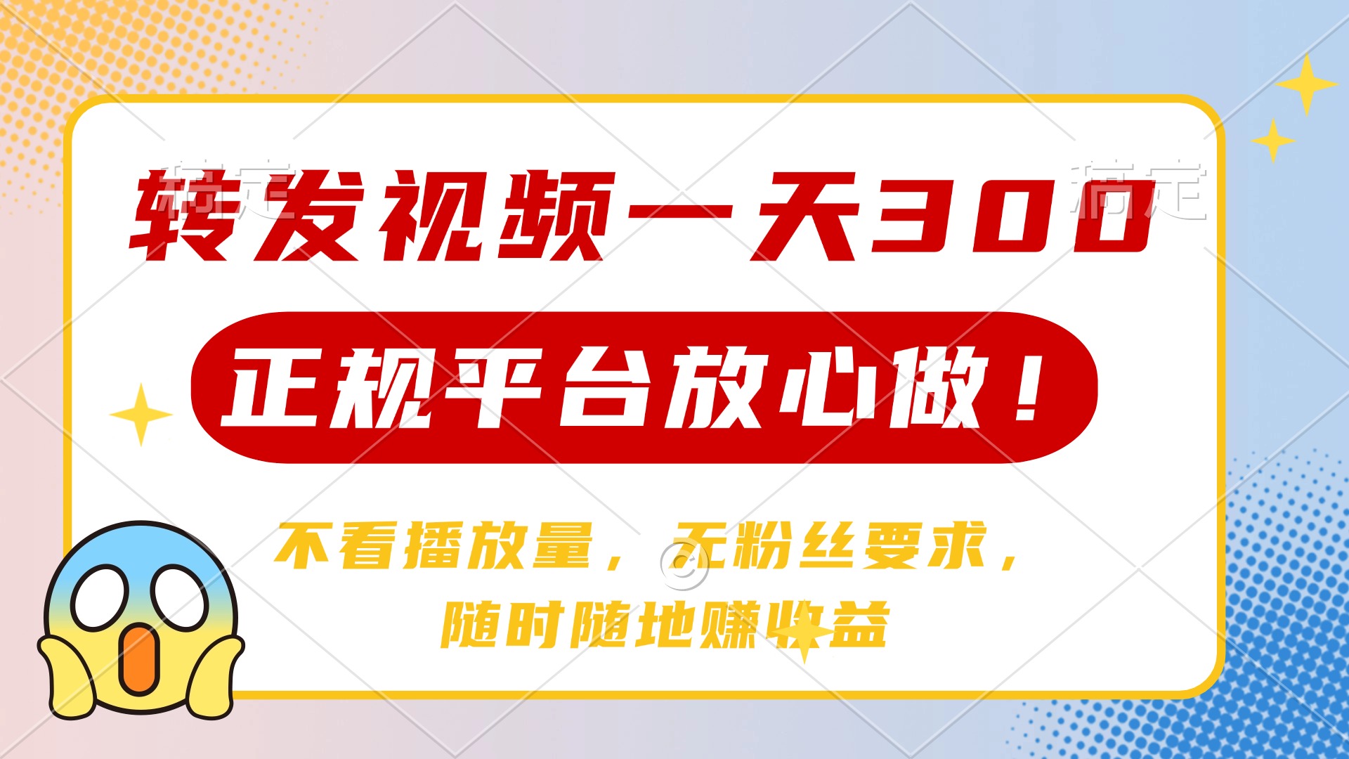 转发视频一天300+，正规平台放心做，不看播放量，无粉丝要求，随时随地…_超次元库
