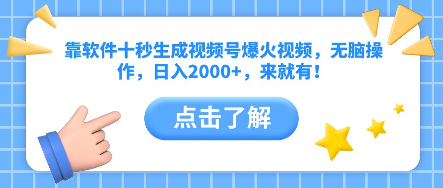 靠软件十秒生成视频号爆火视频，无脑操作，日入2000+，来就有！_超次元库