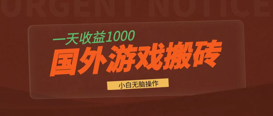 国外游戏全自动搬砖，一天收益1000+ 小白无脑操作_超次元库