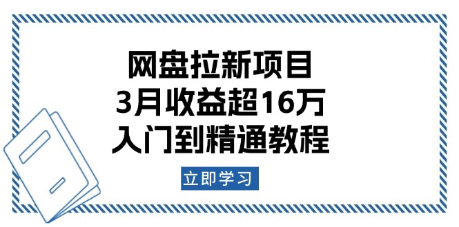 网盘拉新项目：3月收益超16万，入门到精通教程_超次元库
