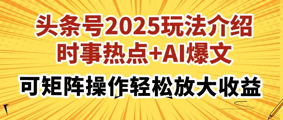 头条号2025玩法介绍，时事热点+AI爆文，可矩阵操作轻松放大收益_超次元库
