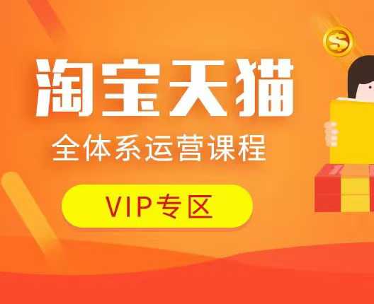 淘宝天猫全体系运营课程：店铺全系运营、动销玩法、付费推广、流量提升、擦边球玩法等等_超次元库