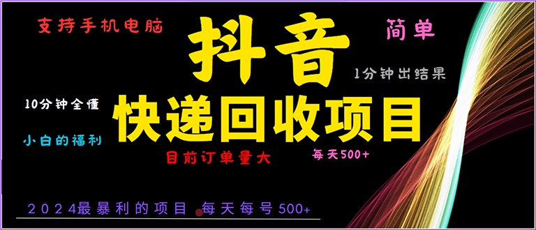 抖音快递项目，简单易操作，小白容易上手。一分钟学会，电脑手机都可以_超次元库