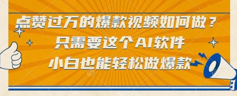点赞过万的爆款视频如何做？只需要这个AI软件，小白也能轻松做爆款【揭秘】_超次元库