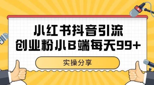 小红书抖音创业粉，小B端粉自热 日引99+的一个玩法【揭秘】_超次元库