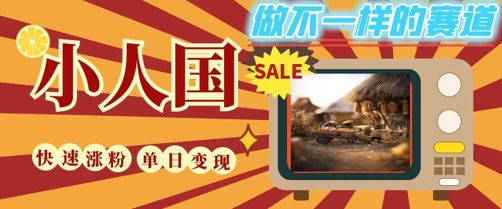 DeepSeek+绘图+视频制作小人国微观视频，小白轻轻松松上手，条条爆款，条条变现，单日就能收益_超次元库