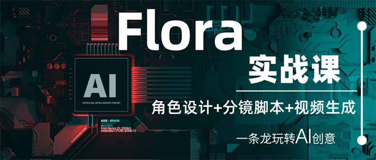 Flora实战课：角色设计+分镜脚本+视频生成，一条龙玩转AI创意_超次元库