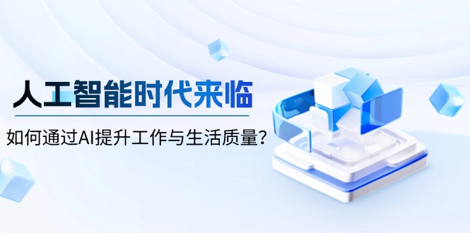 人工智能时代来临，如何通过AI提升工作与生活质量？_超次元库