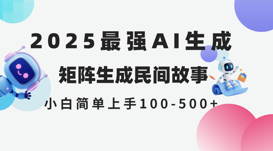 2025年5月最新AI生成 民间故事 全网分发各大平台 小白无脑操作 日入500…_超次元库