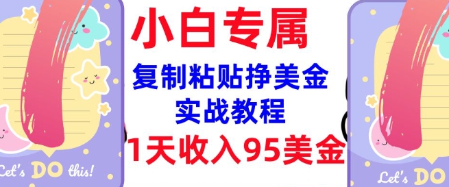 复制粘贴挣美金，0门槛，1天收入95美刀，3分钟学会，内部教程(首次公开)_超次元库