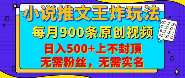 小说推文王炸玩法，一键代发，每月最多领900条原创视频，播放量收益日入5张，无需粉丝，无需实名【揭秘】_超次元库