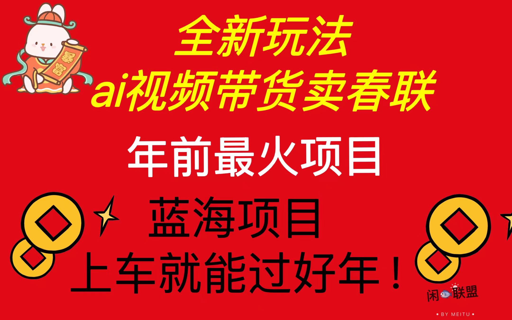Ai视频带货卖春联全新简单无脑玩法，年前最火爆项目，爆单过好年_超次元库