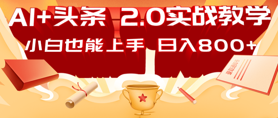 AI头条2.0战略部署：DeepSeek矩阵爆文，轻松日入800+指南_超次元库