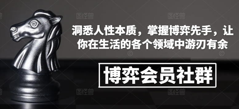 博弈会员社群，洞悉人性本质，掌握博弈先手，让你在生活的各个领域中游刃有余_超次元库