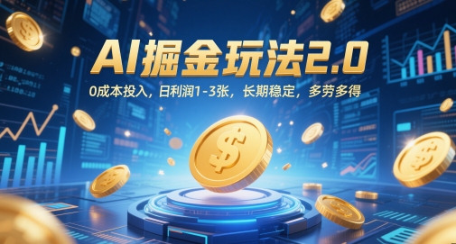 AI掘金玩法2.0，0成本投入，日利润1-3张，长期稳定，多劳多得_超次元库