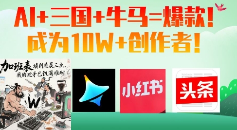 AI+三国+牛马=爆款！成为10W+创作者_超次元库