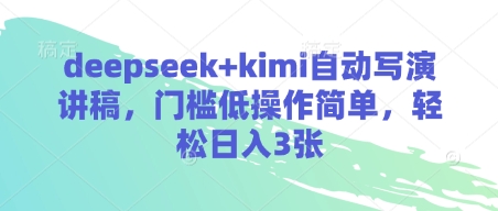 deepseek+kimi自动写演讲稿，门槛低操作简单，轻松日入3张_超次元库