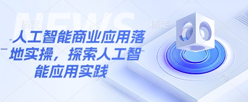 人工智能商业应用落地实操，探索人工智能应用实践_超次元库