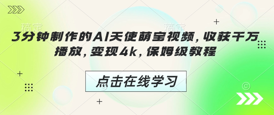 3分钟制作的AI天使萌宝视频，收获千万播放，变现4k，保姆级教程!_超次元库