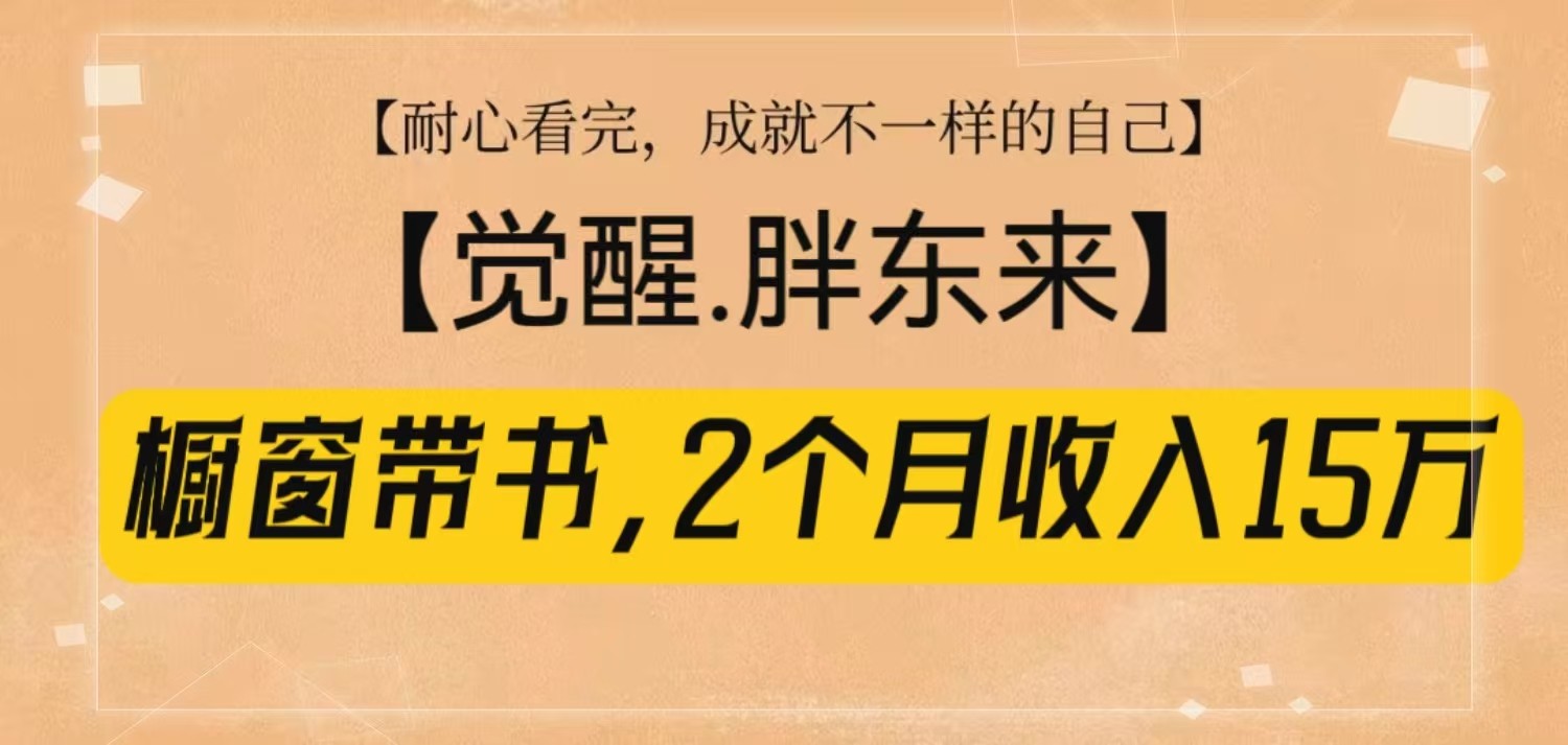 橱窗带书《觉醒，胖东来》，2个月收入15W，没难度只照做！_超次元库