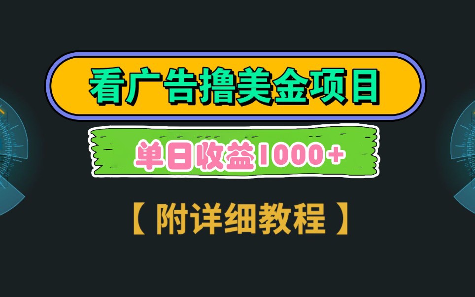 Google谷歌看广告撸美金，3分钟到账2.5美元，自撸拉新收益无上限，轻松日入1k+_超次元库