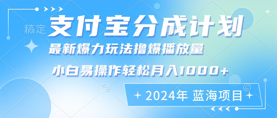 2024年支付宝分成计划暴力玩法批量剪辑，小白轻松实现月入1000加_超次元库