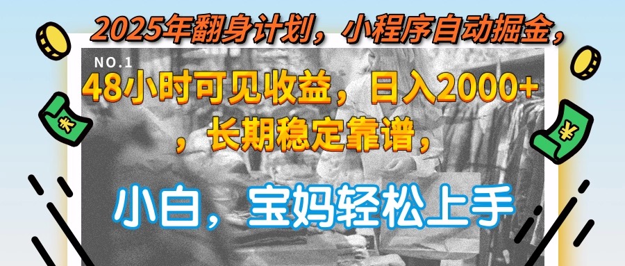 2025年翻身计划，小程序自动掘金48小时可见收益，日入2000+，长期稳定…_超次元库