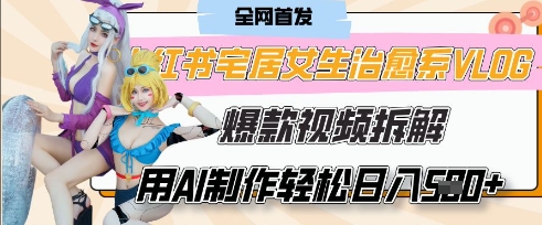 AI“宅居女生的一天”治愈系vlog动画视频，7天长粉破千，单条广告2k+，0成本制作有手就会_超次元库