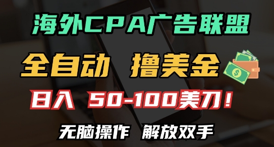海外CPA全自动撸美金, 日入100+美刀，无脑操作，解放双手【揭秘】_超次元库