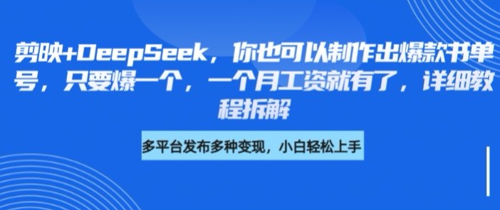 剪映+DeepSeek，你也可以制作出爆款书单号，只要爆一个，一个月工资就有了，详细教程拆解_超次元库