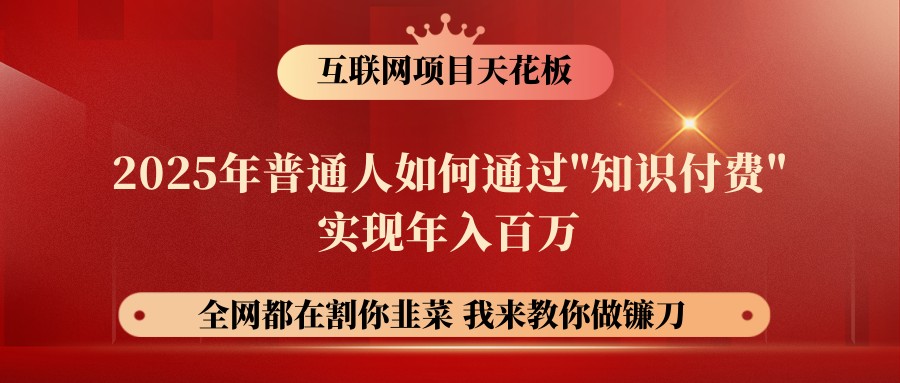网创项目终点站-镰刀训练营超级IP合伙人,25年普通人如何通过“知识付费”年入百万-超次元库 网创项目终点站-镰刀训练营超级IP合伙人,25年普通人如何通过“知识付费”年入百万-超次元库