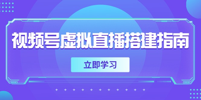 视频号虚拟直播搭建指南，准备软硬件，设置画面尺寸，添加背景前景_超次元库