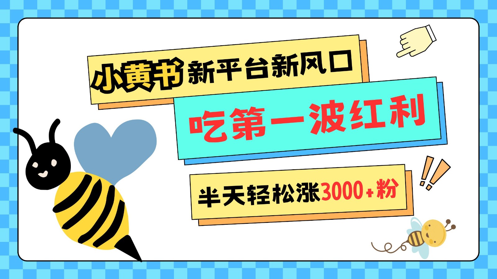 小黄书重磅来袭，新平台新风口，管理宽松，半天轻松涨3000粉，第一波红利等你来吃_超次元库