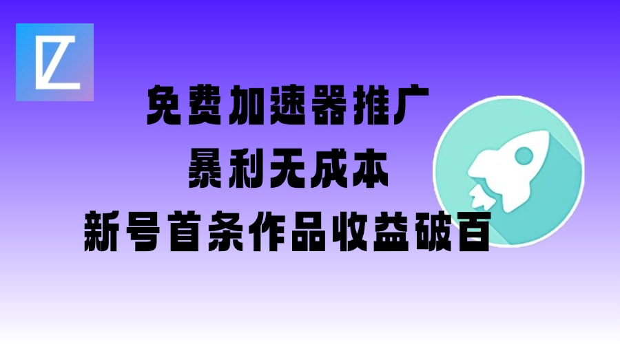 免费加速器推广项目_新号首条作品收益破百【图文+视频+2w字教程】_超次元库